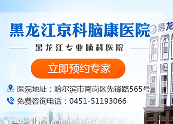 黑龍江京科腦康醫院