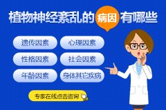 植物神經(jīng)紊亂怎樣才能調(diào)整過來？