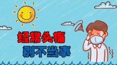 頭痛是怎么回事？